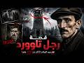 رجل تاوورد لغز حي ر العالم لأكثر من 100 سنة