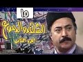 الشهد والدموع جـ2: الحلقة 15 من 20