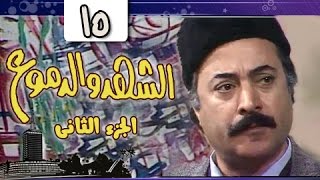 الشهد والدموع جـ2: الحلقة 15 من 20