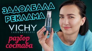 НЕУЖЕЛИ VICHY MINERAL 89 ТАКОЙ УЖ ОСОБЕННЫЙ? разбор состава + мой опыт использования - Видео от BeautyBenefitsTV