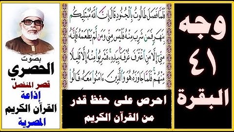 صفحة 41 سورة البقرة ۞ الحصري - قصر المنفصل إذاعة القرآن الكريم المصرية ۞ فلما فصل طالوت بالجنود قال