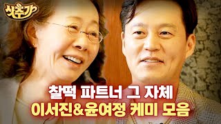 [#윤스테이] 여러분은 지금 T와 T의 만남을 보고 계십니다. 비슷한 결끼리 만나서 편안한 윤여정 X 이서진 | #샷추가