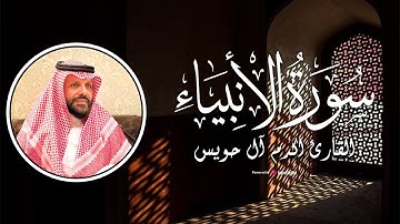 تلاوة مميزة تهدئ القلب لـسورة الأنبياء - القارئ أكرم آل حويس