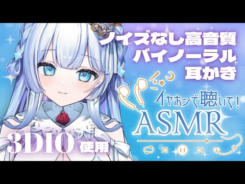 【ASMR/3Dio】ノイズなし！高音質バイノーラルマイク使用耳かきASMR【睡眠導入 #新人vtuber 】