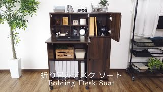 収納棚がデスクに早変わり。折りたたみデスク「ソート」 #ドリス家具 #デスク #仕事 #収納 #収納棚 #インテリア #家具 #パソコンデスク #勉強机 #書斎 #折りたたみデスク #木目