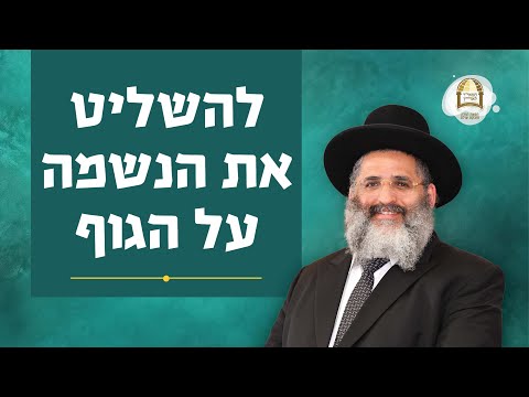 סדרת קנייני תורה |  שיעור מס' 51  | 'במיעוט תענוג' (ד) |  להשליט את הנשמה על הגוף