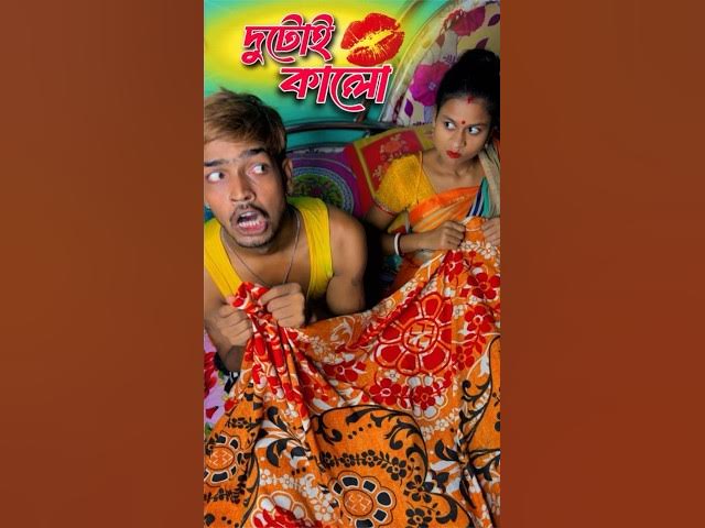 দুটোই কালো ❓🤣 best comedy video | New Bengali Comedy Video | Funny Video #shorts #funny #comedy