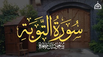سورة التوبة كاملة | الشيخ سعود آل جمعة | Saud Al Juma'a Surah At-Tawbah