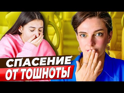 ОСТАНОВИ ТОШНОТУ БЕЗ ЛЕКАРСТВ || Нелекарственные методы борьбы с укачиванием, тошнотой и рвотой