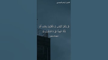 سورة آل عمران ( ٩٨ - ٩٩) / ياسر الدوسري