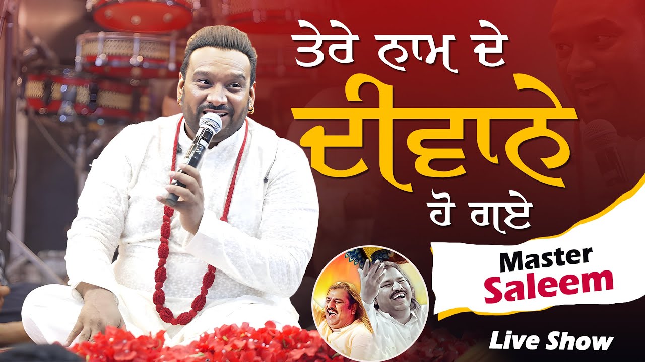 ਤੇਰੇ ਨਾਮ ਦੇ ਦੀਵਾਨੇ ਹੋ ਗਏ  🥺🫶🏻💞 Master Saleem