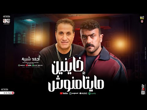 خاينين مايتأمنوش احمد شيبه اهداء مسلسل فهد البطل اغاني شعبي جديده 2025