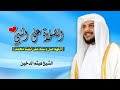 الصلاة على النبي مكررة بصوت هيثم الدخين نبرة عراقية تهز القلب ذكر يشرح الصدر ويبعث السكينة