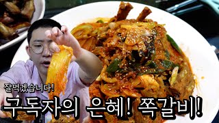 구독자의 은혜! 쪽갈비!