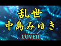 乱世(中島みゆき) cover 「世界が違って見える日」より 歌ってみた 歌詞付 DNAに告ぐ! Turbulent Times Miyuki Nakajima