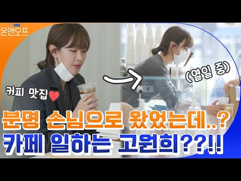 [하이라이트] 배우 고원희의 OFF! 분명 손님이었는데...카페에서 일한다?!#온앤오프 | onandoff EP.38