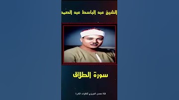 إبداع يفوق الوصف مع روعة في الأداء في مقطع رائع من سورة الطلاق بصوت الشيخ عبد الباسط عبد الصمد