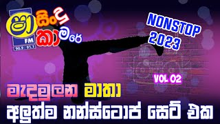 මැදමුලන මාතා නන්ස්ටොප් / medamulana mathaa nonstop 2023 part 2 / sanjeewa music / shaa fm