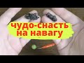 хитрая снасть для ловли наваги зимой |  самоделки для рыбалки