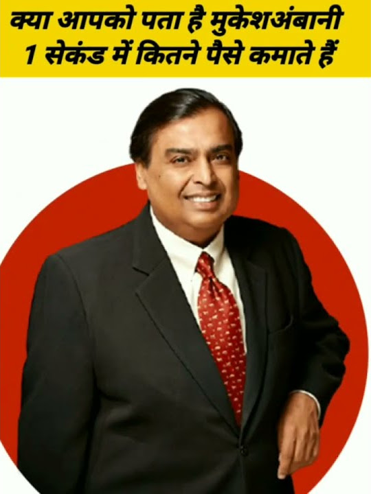 how-much-money-mukesh-ambani-earn-in-one-second-facts-shorts-facts