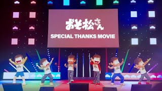 【神ダンス】ボンバシェー！6つ子総出演で踊ってみた｜おそ松さん公式OP