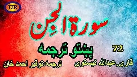 72 Surah Al Jinn pashto translation  سورة الجن پښتو ترجمه