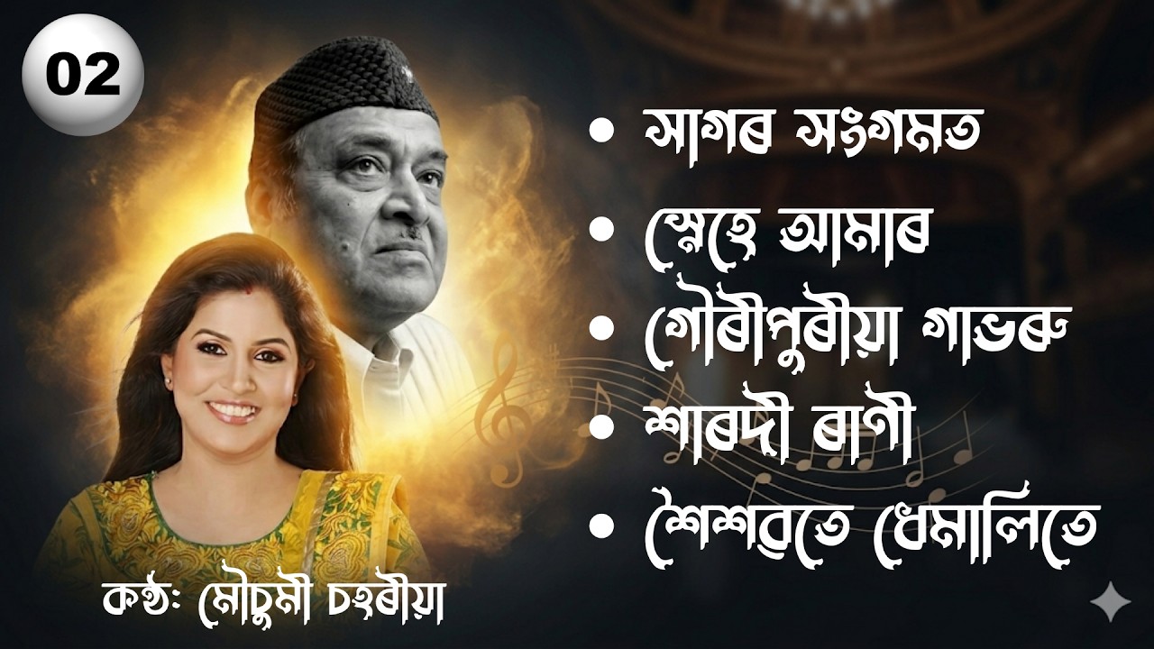 ⁣ভূপেন হাজৰিকাৰ গান।মৌচুমী চহৰীয়াৰ কণ্ঠত। Assamese Hits Songs of Bhupen Hazarika ▶️ Volume 02