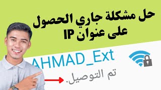 حل مشكلة جاري الحصول على عنوان IP في الواي فاي screenshot 5