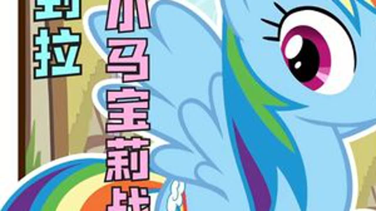 从夯到拉锐评小马宝莉战力排行！紫悦居然不是夯？ #动漫编年史 #小马宝莉 #紫悦