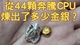 Extracting Precious Metals from 44 Intel 1st Generation CPUs (3) Conclusion