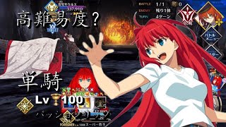 FGO 【高難易度】焼け野の雉夜のティラノサウルス 鬼女紅葉戦  Lv.100 蒼崎青子 偽単騎