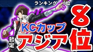 【デュエルリンクス】KCカップアジア暫定8位!!10連勝目前でうわあぁあぁｱｧｱ!!【KCカップ】