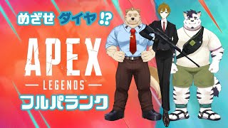 【コラボ配信/APEX】フルパ(キャリー…?)でダイヤをめざす~ッ!?配信 #3【津戸ビスケ/骨骨ユマオ/もちた】