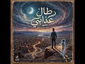 طال عذابي