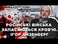 Друга хвиля загрози російського вторгнення в Україну. Ігор Айзенберг