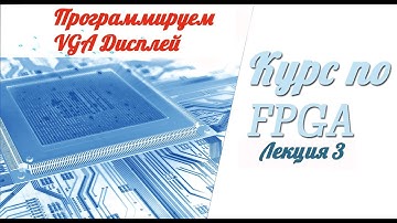 Курс по FPGA # Лекция 3 # Прогаммируем VGA дисплей