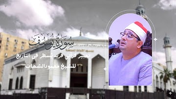 تحبير قرآني فريد يُسطر فى التاريخ من سورة #يوسف للشيخ #محمود_الشحات | مسجد القوات المسلحة | النزهة