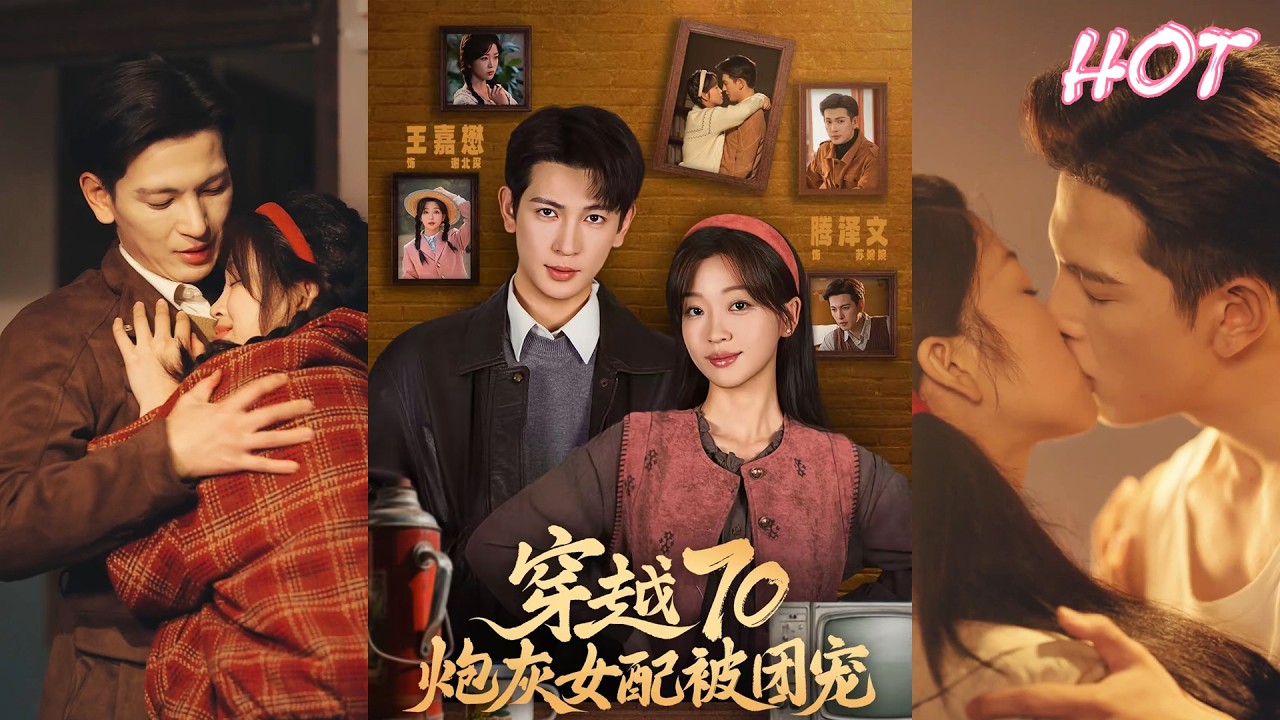 超清新剧✨️滕泽文&王嘉懋《穿越70炮灰女配被团宠》全集来咯✨️#甜宠 #爱情 #虐恋 #穿越 #都市 #古代 #逆袭 #都市情感 #热门短剧 #最新短剧 #短剧 #短劇 #启元推文