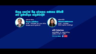 සියලු කොටස් මිළ දර්ශකය ගණනය කිරීමේ නව ක්‍රමවේදය