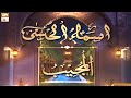 Watch Al-Mujeeb | ALLAH ke Sifati Name | Asma ul Husna ki Barkat | Shujauddin Sheikh Online In HD