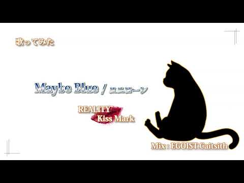 【歌ってみた】Maybe Blue / ユニコーン【cover：Kiss Mark】