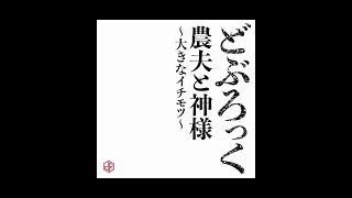 どぶろっく - 農夫と神様～大きなイチモツ～ (Official Audio)