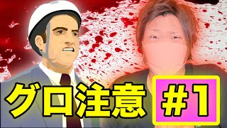 Happy Wheels 閲覧注意 グロいアクションゲーム Part1 ハッピー ホイールズ スマホゲーム実況 Youtube