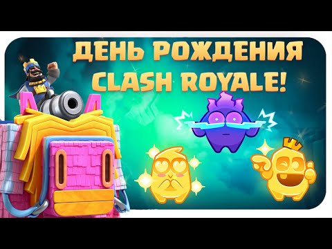 ✴️ ДЕНЬ РОЖДЕНИЯ CLASH ROYALE / НОВЫЙ СЕЗОН / НОВЫЕ ЭМОДЗИ / НОВЫЕ СКИНЫ