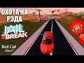 БИТВА. RED CAT vs 14 ВЕРТОЛЕТОВ В ДЖЕЙЛБРЕЙК РОБЛОКС | Jailbreak roblox | Гонка на выживание