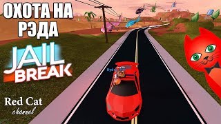 БИТВА. RED CAT vs 14 ВЕРТОЛЕТОВ В ДЖЕЙЛБРЕЙК РОБЛОКС | Jailbreak roblox | Гонка на выживание БИТВА. RED CAT vs 14 ВЕРТОЛЕТОВ В ДЖЕЙЛБРЕЙК РОБЛОКС | Jailbreak roblox | Гонка на выживание