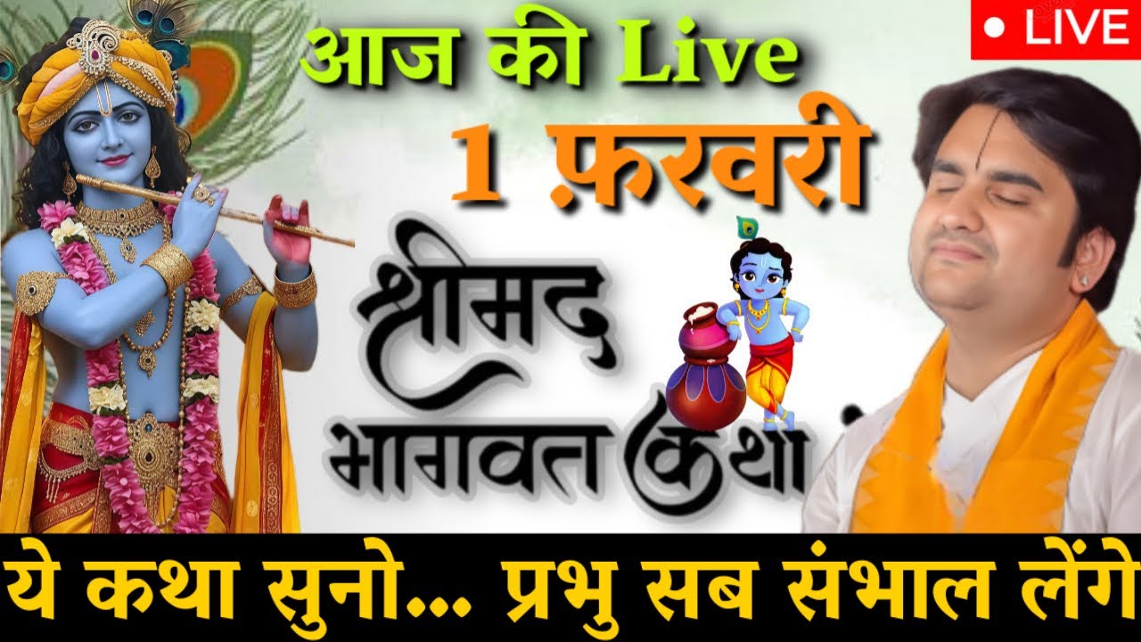 DAY 1 🔴 आज सुनो ये 🐚 श्रीमद भागवत कथा 🌺 | Indresh Upadhyay Ji