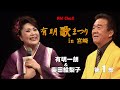 有明一朗&柴田絵梨子「有明歌まつり in 宮崎 第1部」