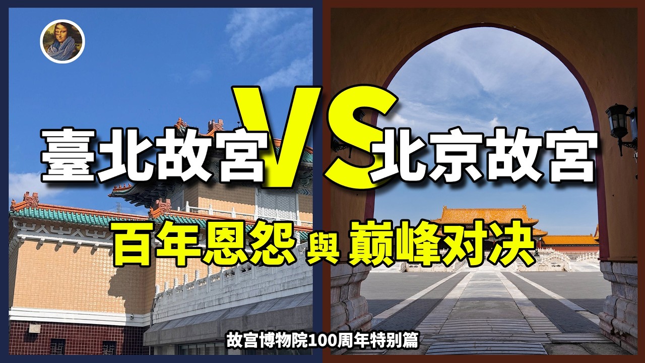 【故宮博物院·百年特別篇】國寶大遷徙 兩岸故宮的百年恩怨與絕世珍寶！|尋寶隊長SIGMA