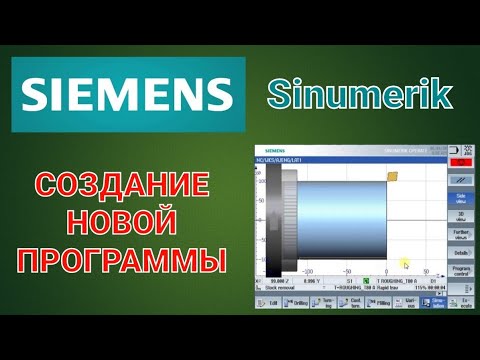 Создание программы на Simumerik 808D(SIEMENS)